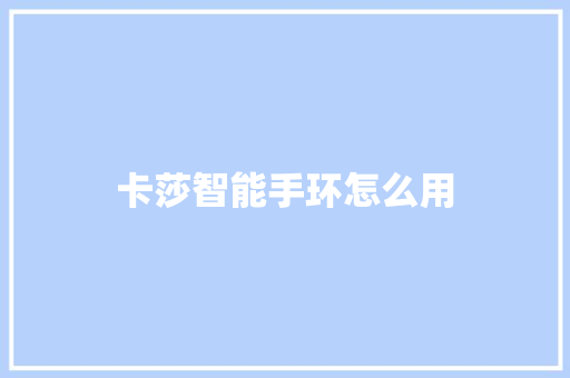 卡莎智能手环怎么用