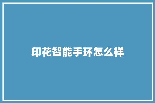 印花智能手环怎么样