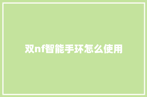 双nf智能手环怎么使用