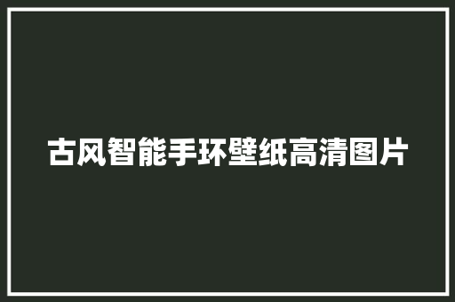 古风智能手环壁纸高清图片