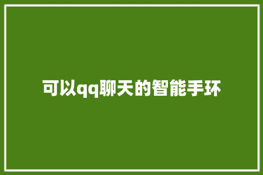 可以qq聊天的智能手环
