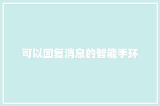可以回复消息的智能手环
