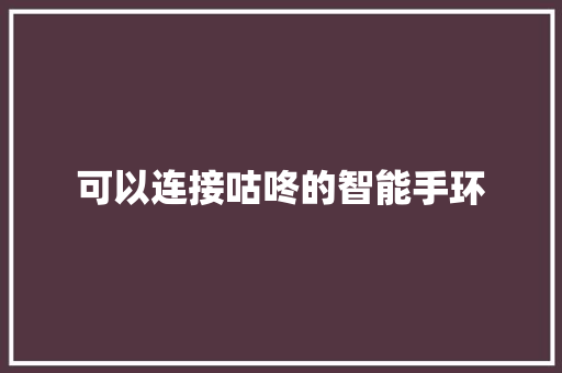 可以连接咕咚的智能手环