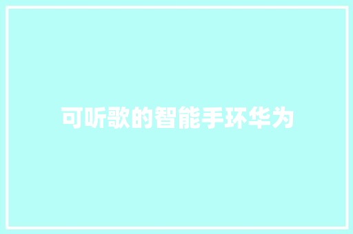 可听歌的智能手环华为