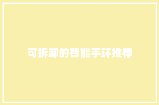 可拆卸的智能手环推荐