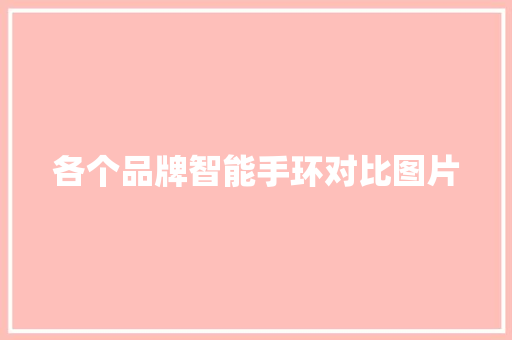 各个品牌智能手环对比图片