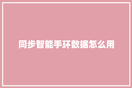 同步智能手环数据怎么用