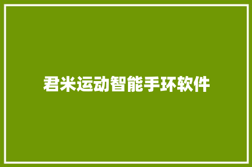 君米运动智能手环软件
