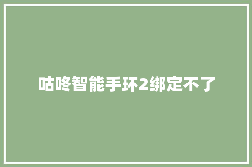 咕咚智能手环2绑定不了
