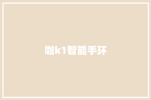 咖k1智能手环