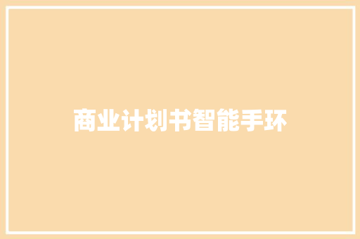 商业计划书智能手环