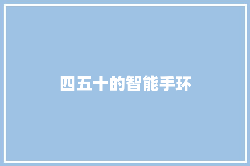 四五十的智能手环