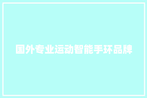 国外专业运动智能手环品牌