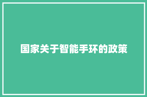 国家关于智能手环的政策