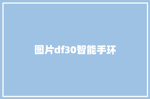图片df30智能手环