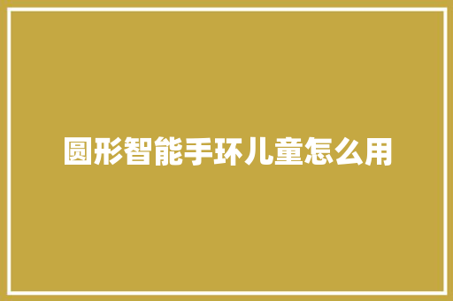 圆形智能手环儿童怎么用