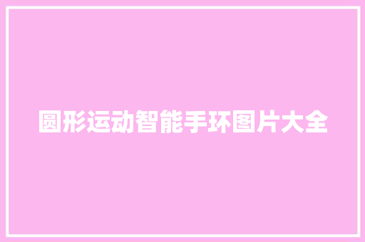 圆形运动智能手环图片大全
