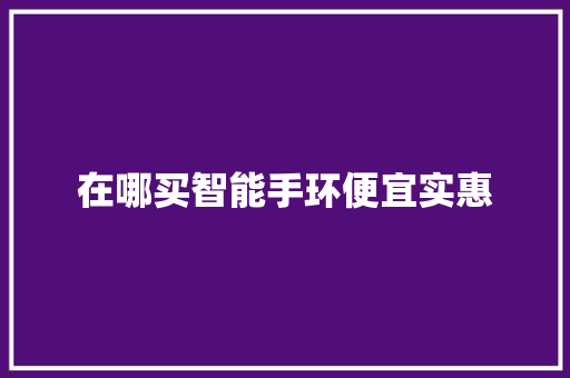 在哪买智能手环便宜实惠