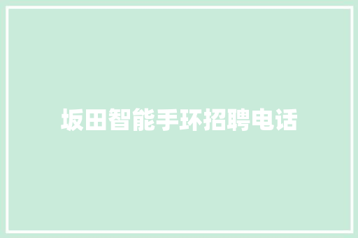 坂田智能手环招聘电话