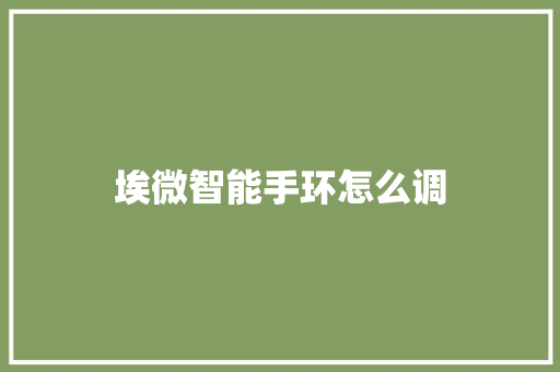 埃微智能手环怎么调