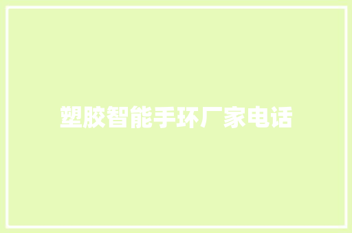 塑胶智能手环厂家电话