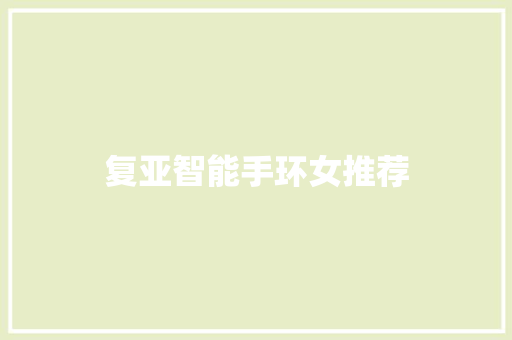 复亚智能手环女推荐