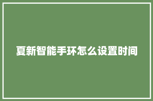 夏新智能手环怎么设置时间