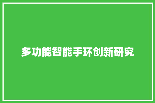 多功能智能手环创新研究