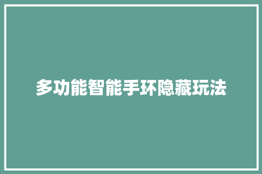 多功能智能手环隐藏玩法