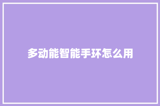 多动能智能手环怎么用