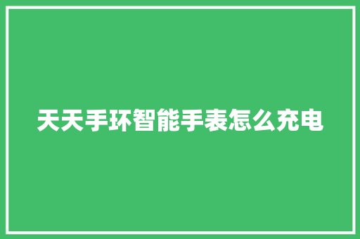 天天手环智能手表怎么充电