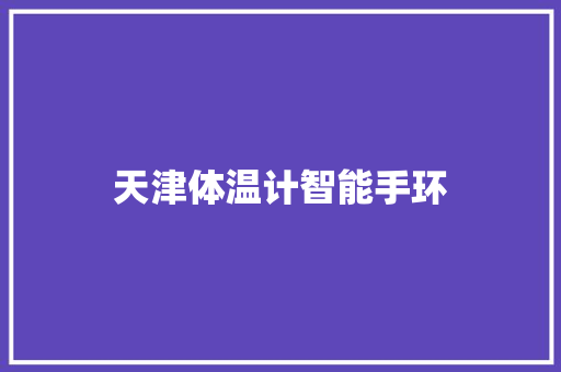 天津体温计智能手环
