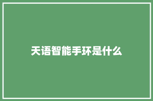 天语智能手环是什么