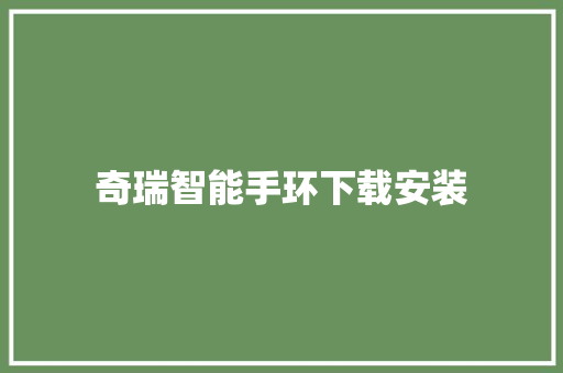 奇瑞智能手环下载安装