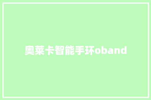 奥莱卡智能手环oband