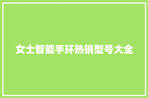 女士智能手环热销型号大全