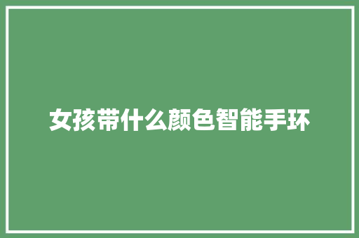 女孩带什么颜色智能手环