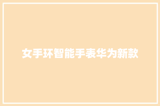 女手环智能手表华为新款