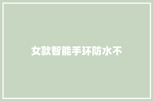 女款智能手环防水不  第1张