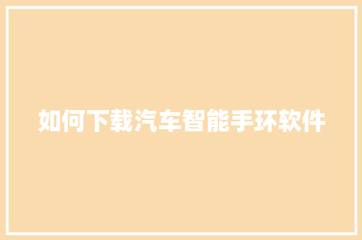 如何下载汽车智能手环软件