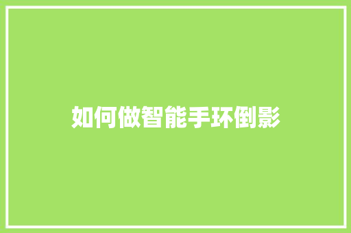 如何做智能手环倒影