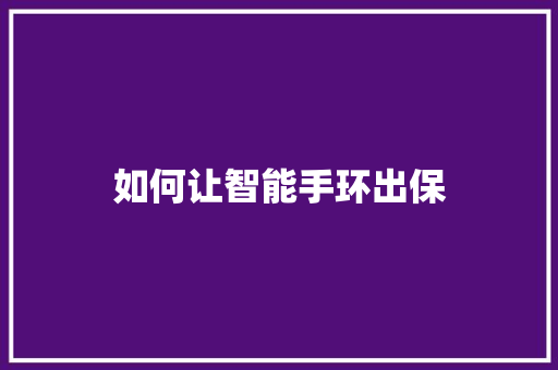 如何让智能手环出保