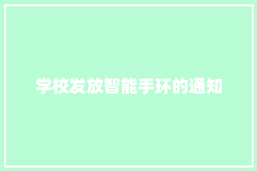 学校发放智能手环的通知