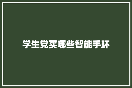 学生党买哪些智能手环
