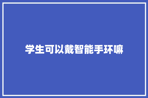 学生可以戴智能手环嘛