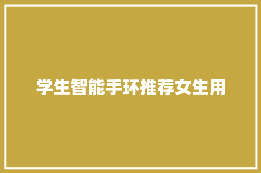 学生智能手环推荐女生用