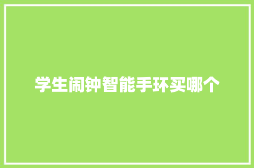 学生闹钟智能手环买哪个