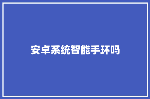 安卓系统智能手环吗