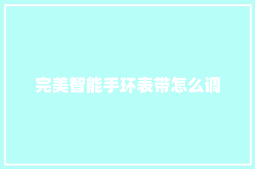 完美智能手环表带怎么调