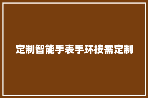 定制智能手表手环按需定制